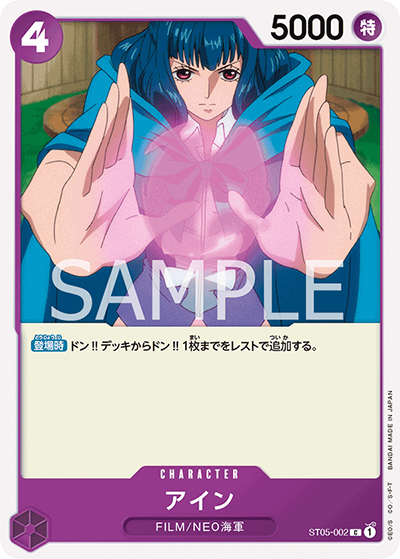 アイン（ST-05 ST05-002 C / スタートデッキ ONE PIECE FILM edition）