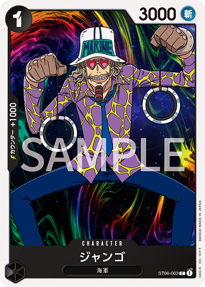 ジャンゴ（ST-06 ST06-003 C / スタートデッキ 海軍）