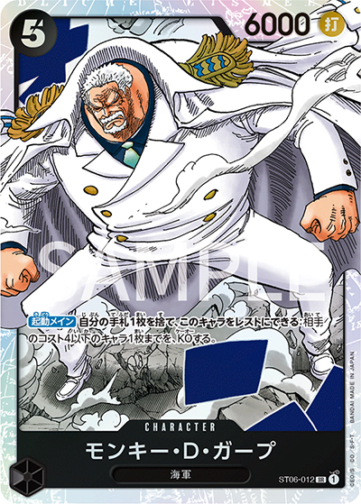 モンキー・D・ガープ（ST-06 ST06-012 SR / スタートデッキ 海軍）