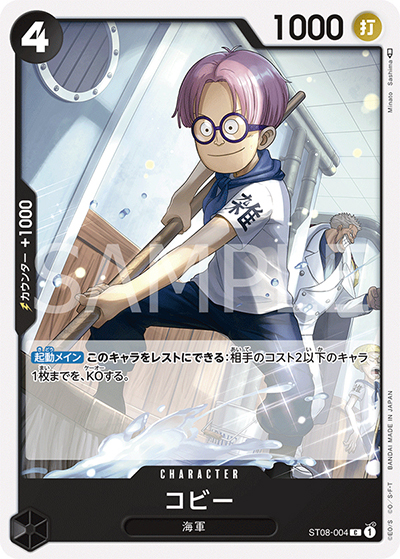コビー（ST-08 ST08-004 C / スタートデッキ Side モンキー・D・ルフィ）