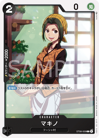 マキノ（ST-08 ST08-009 C / スタートデッキ Side モンキー・D・ルフィ）