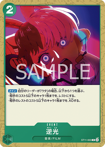 逆光（ST-11 ST11-003 C / スタートデッキ Side ウタ）