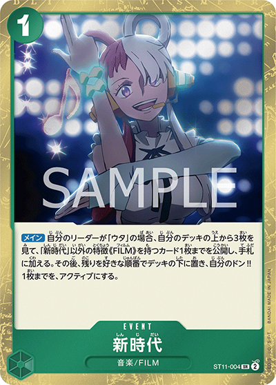 新時代（ST-11 ST11-004 SR / スタートデッキ Side ウタ）