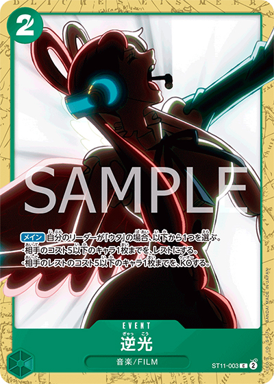 逆光（ST-16 ST11-003 C / スタートデッキ 緑 ウタ）