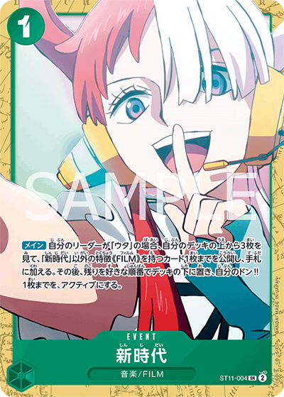 新時代（ST-16 ST11-004 SR / スタートデッキ 緑 ウタ）