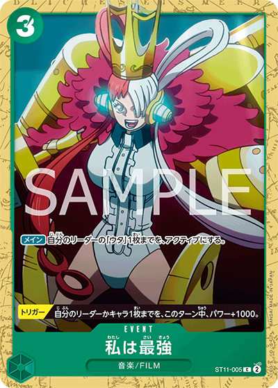 私は最強（ST-16 ST11-005 C / スタートデッキ 緑 ウタ）