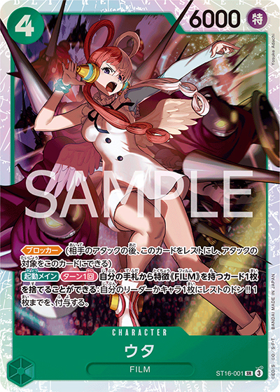 ウタ（ST-16 ST16-001 SR / スタートデッキ 緑 ウタ）