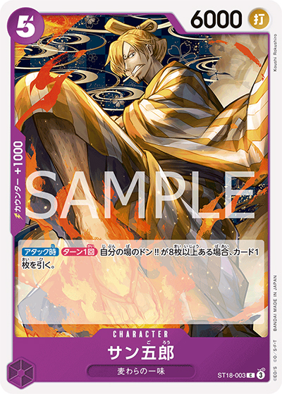 サン五郎（ST-18 ST18-003 C / スタートデッキ 紫 モンキー・D・ルフィ）