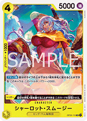 シャーロット・スムージー