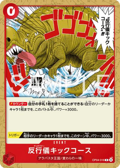 反行儀キックコース（ST-31 OP04-016 R / スタートデッキ 赤 モンキー・D・ルフィ）