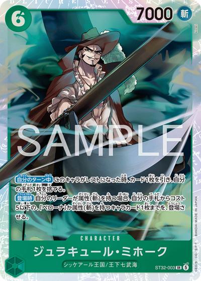 ジュラキュール・ミホーク（ST-32 ST32-003 SR / スタートデッキ 緑 ロロノア・ゾロ）
