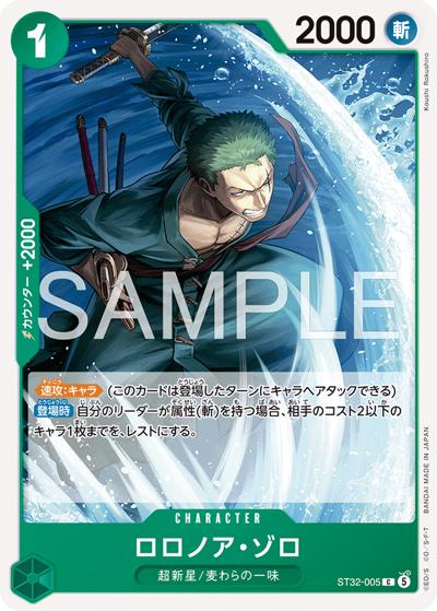 ロロノア・ゾロ（ST-32 ST32-005 C / スタートデッキ 緑 ロロノア・ゾロ）
