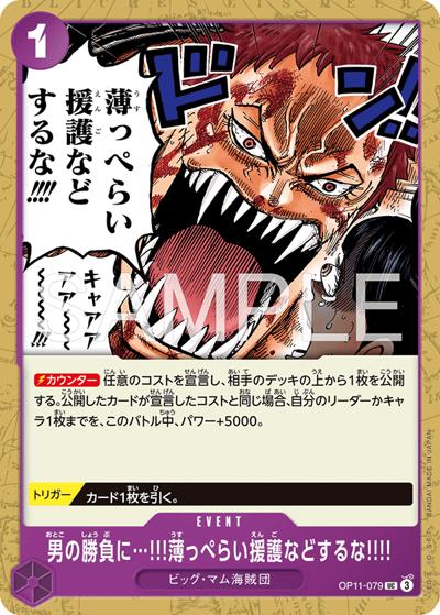 男の勝負に…!!!薄っぺらい援護などするな!!!!（ST-34 OP11-079 UC / スタートデッキ 紫 シャーロット・カタクリ）