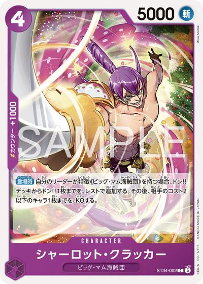 シャーロット・クラッカー（ST-34 ST34-002 C / スタートデッキ 紫 シャーロット・カタクリ）