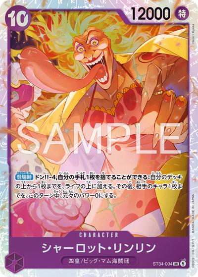シャーロット・リンリン（ST-34 ST34-004 SR / スタートデッキ 紫 シャーロット・カタクリ）