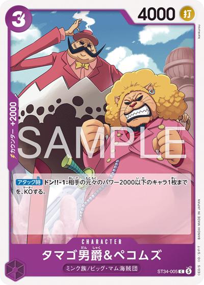 タマゴ男爵＆ペコムズ（ST-34 ST34-005 C / スタートデッキ 紫 シャーロット・カタクリ）