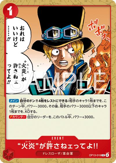 “火炎”が許さねェってよ!!（ST-35 OP13-019 R / スタートデッキ 赤黒 サボ）