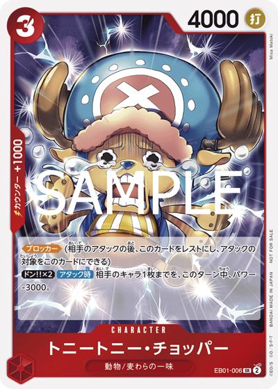 トニートニー・チョッパー（SR / ONE PIECEカードゲーム 始めようキャンペーン）