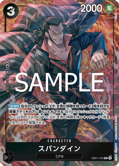 スパンダイン（R / プレミアムブースター ONE PIECE CARD THE BEST ストレージボックスセット）