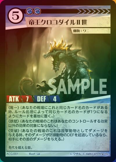 帝王クロコダイルⅡ世（ラメ）（クラウドファンディング返礼品デッキ）