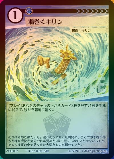 渦巻くキリン（ラメ）（クラウドファンディング返礼品デッキ）