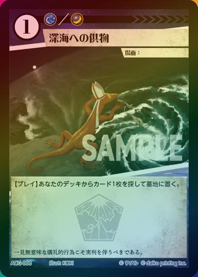深海への供物（ラメ）（クラウドファンディング返礼品デッキ）