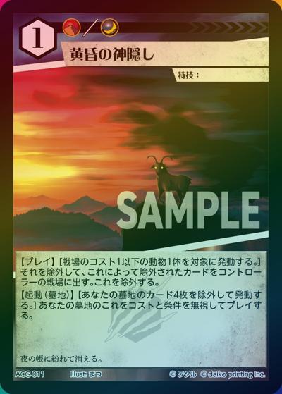 黄昏の神隠し（ラメ）（クラウドファンディング返礼品デッキ）