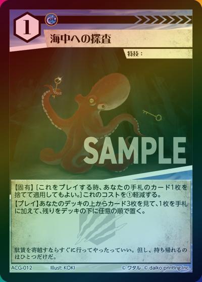 海中への探査（ラメ）（クラウドファンディング返礼品デッキ）