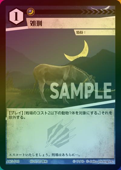 処刑（ラメ）（クラウドファンディング返礼品デッキ）