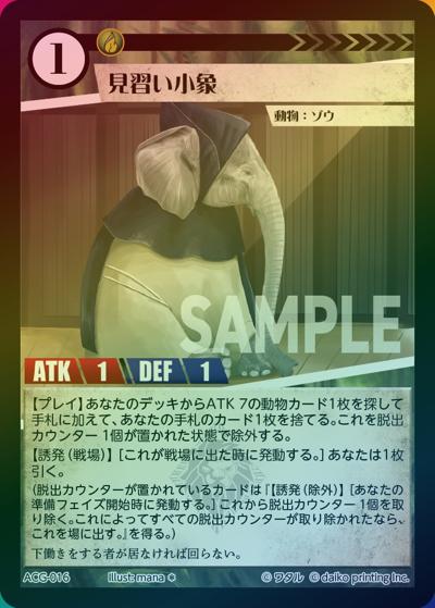 見習い小象（ラメ）（クラウドファンディング返礼品デッキ）