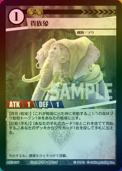 貴族象（ラメ）（クラウドファンディング返礼品デッキ）