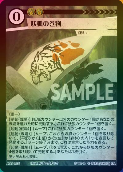妖狐の巻物（ラメ）（クラウドファンディング返礼品デッキ）
