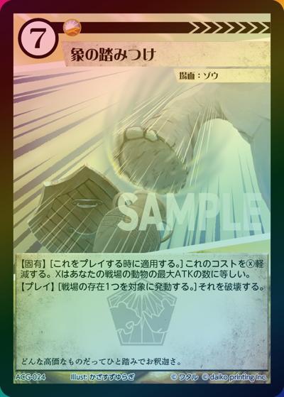 象の踏みつけ（ラメ）（クラウドファンディング返礼品デッキ）