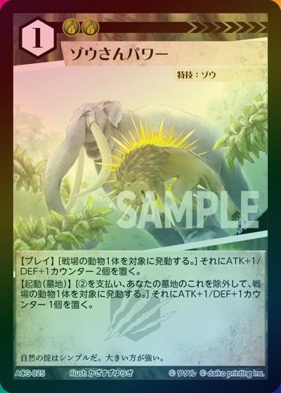ゾウさんパワー（ラメ）（クラウドファンディング返礼品デッキ）