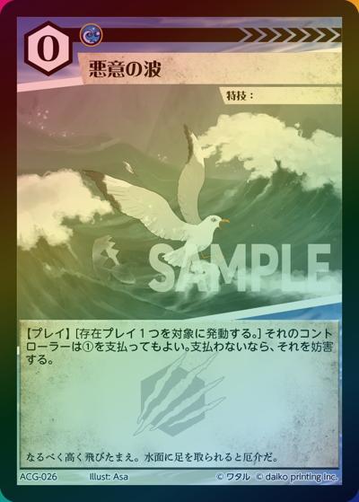 悪意の波（ラメ）（クラウドファンディング返礼品デッキ）