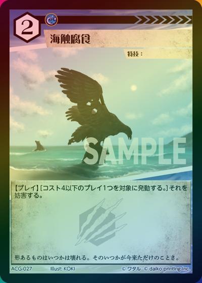 海蝕腐食（ラメ）（クラウドファンディング返礼品デッキ）