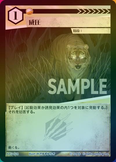 威圧（ラメ）（クラウドファンディング返礼品デッキ）