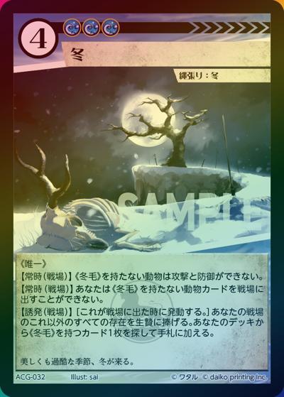 冬（ラメ）（クラウドファンディング返礼品デッキ）