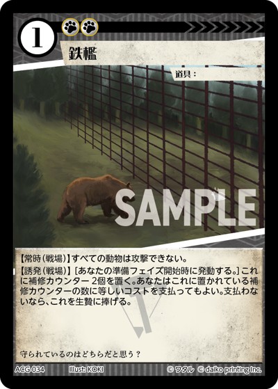 鉄檻（ユキデッキ）