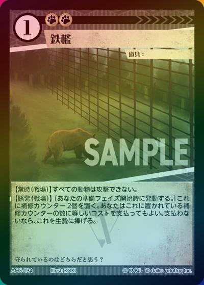 鉄檻（ラメ）（クラウドファンディング返礼品デッキ）