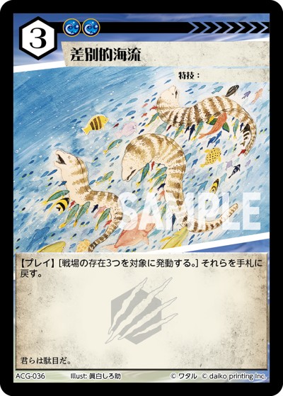 差別的海流（ユキデッキ）