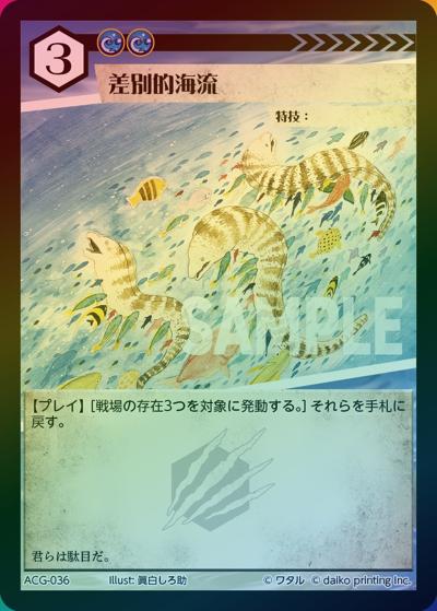 差別的海流（ラメ）（クラウドファンディング返礼品デッキ）