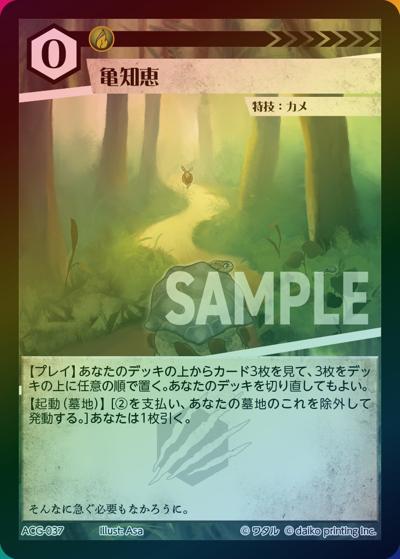 亀知恵（ラメ）（クラウドファンディング返礼品デッキ）