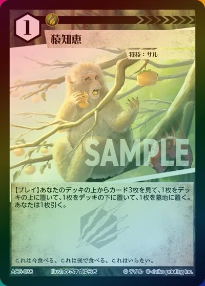 猿知恵（ラメ）（クラウドファンディング返礼品デッキ）