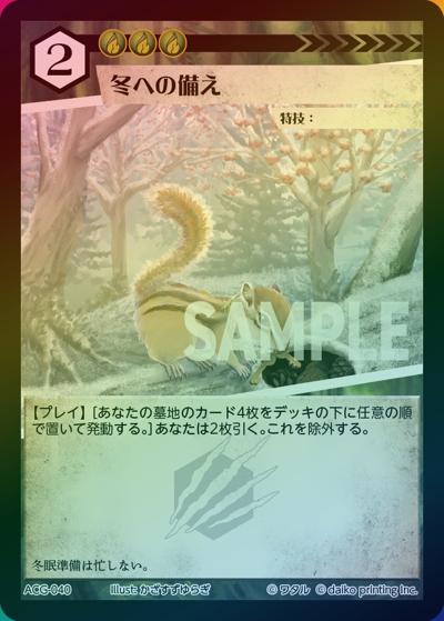 冬への備え（ラメ）（クラウドファンディング返礼品デッキ）