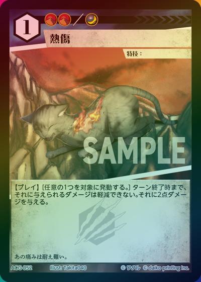 熱傷（ラメ）（クラウドファンディング返礼品デッキ）