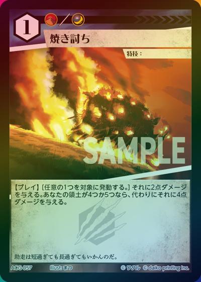 焼き討ち（ラメ）（クラウドファンディング返礼品デッキ）