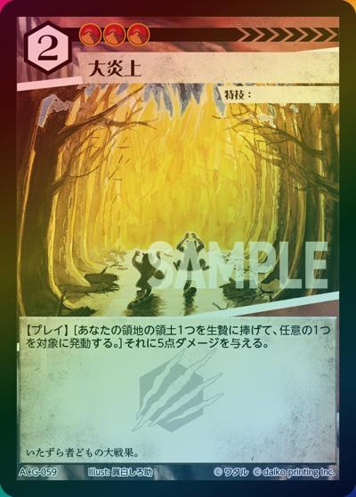 大炎上（ラメ）（クラウドファンディング返礼品デッキ）