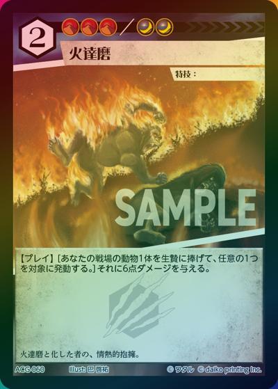 火達磨（ラメ）（クラウドファンディング返礼品デッキ）