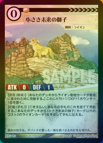 小さき未来の獅子（ラメ）（クラウドファンディング返礼品デッキ）